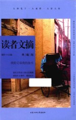 读者文摘  我的父母我的故乡  典藏版