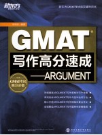 GMAT写作高分速成  ARGUMENT