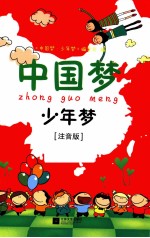 中国<em>梦</em>少年<em>梦</em>  小学版