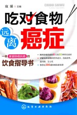 吃对食物  远离癌症
