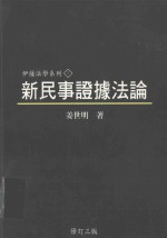 新民事证据法论  第3版