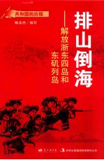 排山倒海  解放浙东四岛和东矶列岛