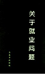 市政协十届九次常委会  关于就业问题
