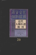 <em>近代</em>人物年谱<em>辑</em>刊  <em>第</em><em>20</em><em>册</em>