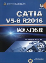 CATIA V5-6 R2016<em>快速</em>入门教程