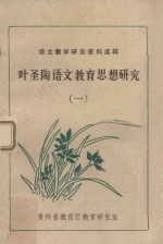 叶圣陶语文<em>教育</em><em>思想</em><em>研究</em>  1