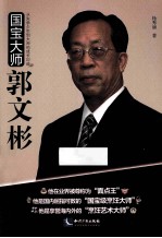 国宝大师郭文彬  从失学少年到大师的成长印迹