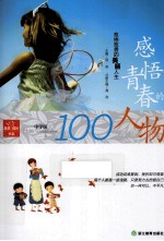 感悟青春的人物  愈挫愈勇的美丽人生  中学版
