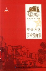 中央苏区<em>文艺</em>丛书  中央苏区美术漫画集
