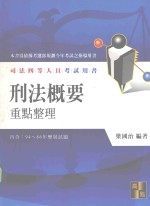 来胜（License）证照考试系列  刑法概要
