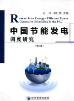 <em>中国</em>节能发电调度研究  第2版