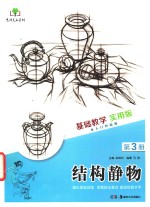 基础教学实用版  第3册  结构静物