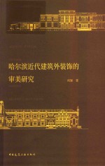 哈尔滨近代建筑外装饰的审<em>美</em>研究