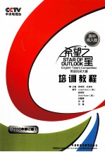CCTV希望之星<em>英语</em>风采大赛培训<em>教程</em>  高中成人版  <em>英文</em>