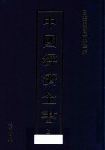 中国经济全书  第2册