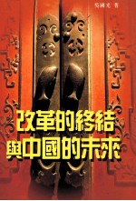 改革<em>的</em><em>终结</em><em>与</em>中国<em>的</em>未来