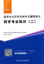 <em>国家</em>执业药师资格考试辅导讲义  药学专业知识  2  2017版