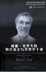 威廉·<em>克罗</em>夫特构式语法与类型学十讲