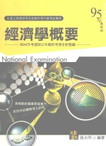 高上高普特考丛书系列  经济学概要