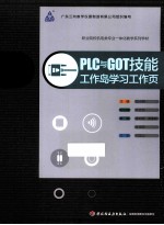 职业院校机电类专业一体化教学系列教材  PLC与GOT技能  工作岛学习工作页