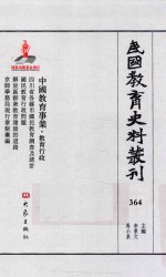 民国教育史料丛刊  364  中国教育事业·教育行政