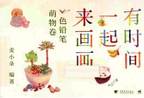 有时间一起来画画  色铅笔萌物卷