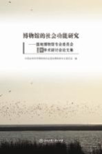 博物馆的社会功能研究  湿地博物馆专业委员会2016年学术研讨会论文集