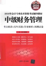 2016年会计专业<em>技术</em>资格考试辅导教材  中级财务管理考点精讲+历年真题+答案解析+预<em>测试</em>卷