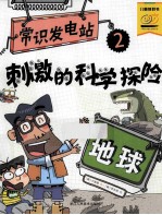 刺激的科学探险  地球