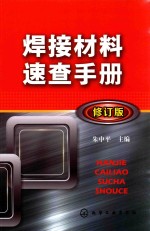 焊接材料<em>速查</em><em>手册</em>
