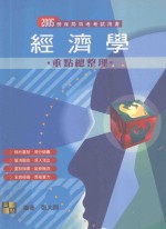 高上高普特考丛书系列  经济学