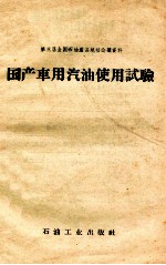 国产车用汽油<em>使用</em>试验