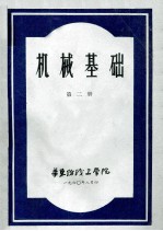 机械<em>基础</em><em>第</em><em>2</em><em>册</em>