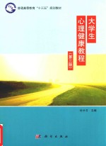普通高等教育“十三五”规划教材  大学生心理健康教程  第3版