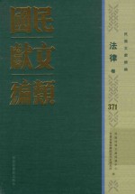 民国文献类编  法律卷  371
