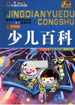 少儿百科  注音美绘版