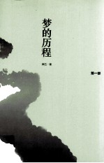<em>梦的</em>历程  第1部