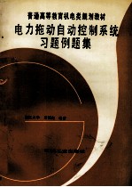 电力拖动<em>自动</em>控制<em>系统</em>习题例题集