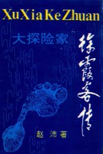 大探险家  徐霞客传