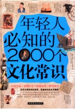 年轻人必知的<em>2000</em>个文化常识