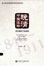 晚清中国道路  多元博弈下的抉择