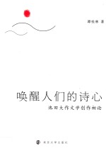 唤醒人们的诗心  池田大作文学创作初论