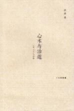 心术与治道