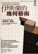 伊斯兰<em>的</em>几何艺术