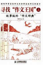 寻找“作文王国”  上