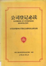 <em>公司</em>登记必读  <em>公司</em>法问答和<em>公司</em>登记注册有关法律法规