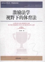 激励法学视野<em>下</em>的体育法