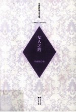 毕<em>淑敏</em>经典小说全集  女人之约