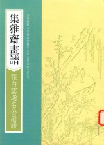 画谱丛刊  集雅斋画谱  张白云选名公扇谱