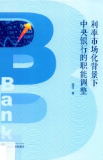 利率<em>市场</em>化背景下中央银行的职能调整